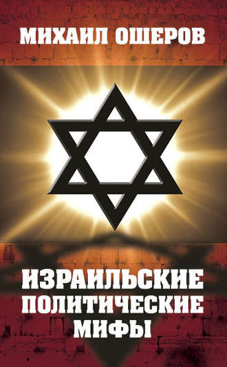 Обложка книги «Израильские политические мифы»
