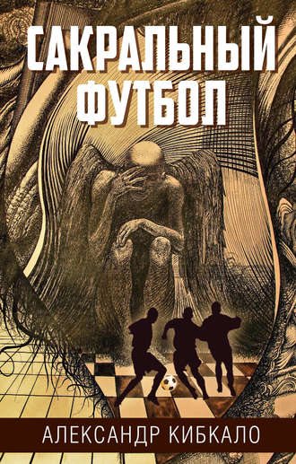 Обложка книги «Сакральный футбол»