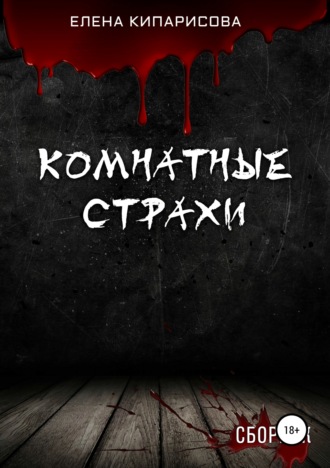 Обложка книги «Комнатные Страхи. Сборник рассказов»