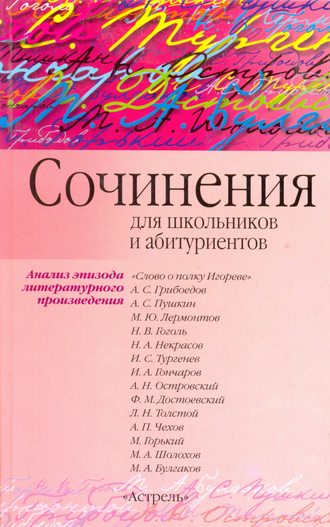 И. О. Родин. Сочинения по эпизоду художественного произведения (для школьников и абитуриентов)