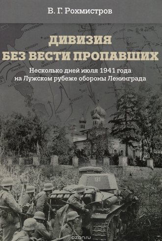 Владимир Рохмистров. Дивизия без вести пропавших. Десять дней июля 1941 года на Лужском рубеже обороны