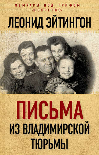 Обложка книги «Письма из Владимирской тюрьмы»