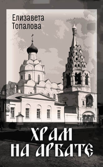 Обложка книги «Храм на Арбате»