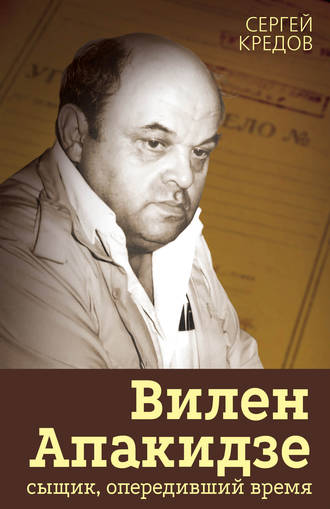 Обложка книги «Вилен Апакидзе – сыщик, опередивший время»