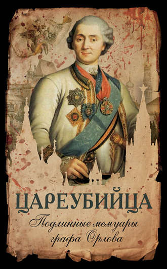 Обложка книги «Цареубийца. Подлинные мемуары графа Орлова»