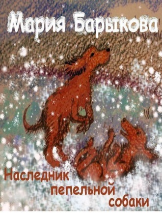 Обложка книги «Наследник пепельной собаки»