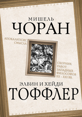 Обложка книги «Апокалипсис смысла. Сборник работ западных философов XX – XXI вв.»