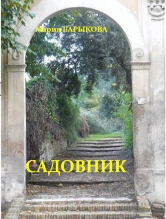 Обложка книги «Садовник»
