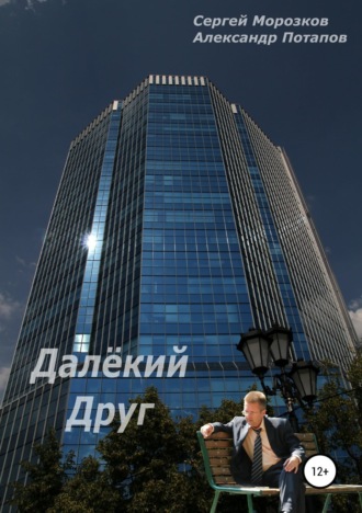 Обложка книги «Далёкий Друг»