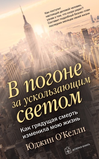 Юджин О'Келли. В погоне за ускользающим светом. Как грядущая смерть изменила мою жизнь