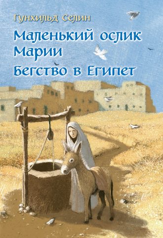 Гунхильд Селин. Маленький ослик Марии. Бегство в Египет