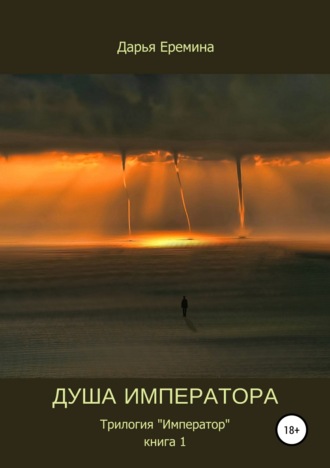 Обложка книги «Душа императора. Книга 1»