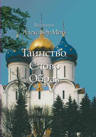 Обложка книги «Таинство, Слово и Образ. Православное богослужение»