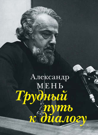 Обложка книги «Трудный путь к диалогу»