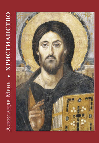 Обложка книги «Христианство»