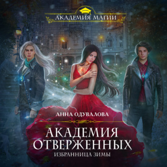 Обложка книги «Академия отверженных. Избранница зимы»