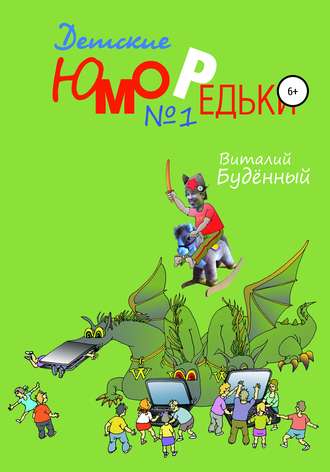 Обложка книги «Юморедьки детские 1»