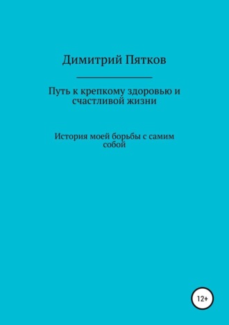 Обложка книги «Путь к крепкому здоровью и счастливой жизни»