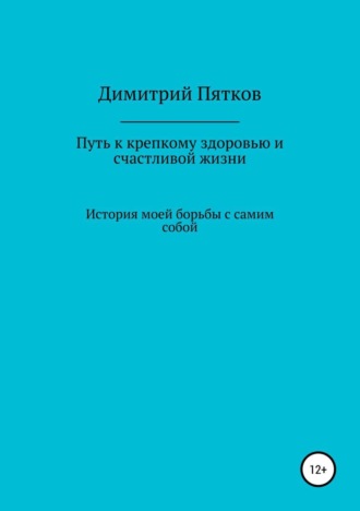 Димитрий Михайлович Пятков. Путь к крепкому здоровью и счастливой жизни