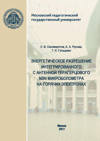 Обложка книги «Энергетическое разрешение интегрированного с антенной терагерцового NbN микроболометра на горячих электронах»