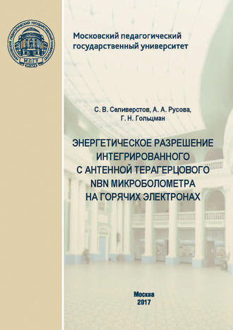 С. В. Селиверстов. Энергетическое разрешение интегрированного с антенной терагерцового NbN микроболометра на горячих электронах