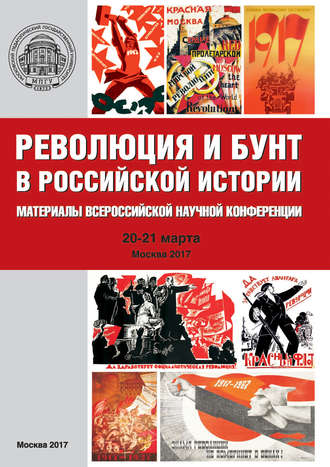 Обложка книги «Революция и бунт в российской истории. Материалы Всероссийской научной конференции (г. Москва, 20–21 марта 2017 г.)»