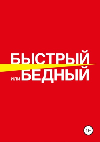 Обложка книги «Быстрый или бедный»