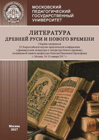 Обложка книги «Литература Древней Руси и Нового времени. Сборник материалов IX Всероссийской научно-практической конференции «Древнерусская литература и литература Нового времени», посвященной памяти профессора Николая Ивановича Прокофьева (г. Москва, 30–31 января 2017 г.)»