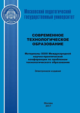 Обложка книги «Современное технологическое образование. Материалы XXIII Международной научно-практический конференции по проблемам технологического образования»