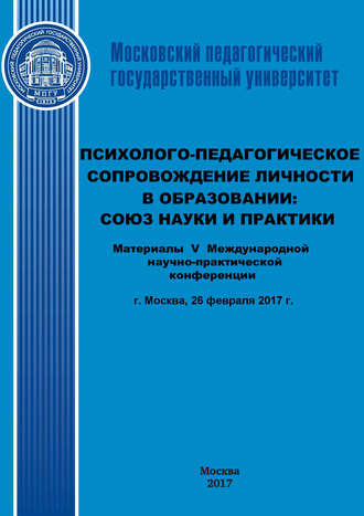 Обложка книги «Психолого-педагогическое сопровождение личности в образовании: союз науки и практики. Материалы V Международной научно-практической конференции (г. Москва, 26 февраля 2017 г.)»