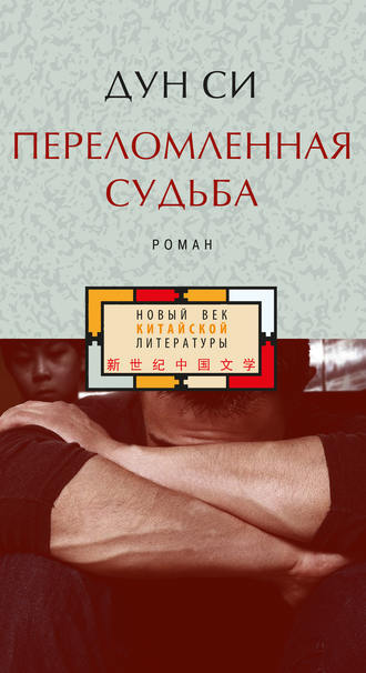 Обложка книги «Переломленная судьба»