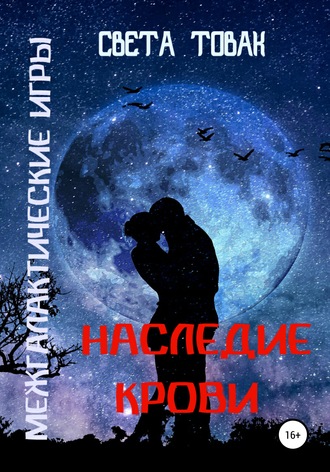 Света Товак. Межгалактические игры. Наследие крови. Часть 2