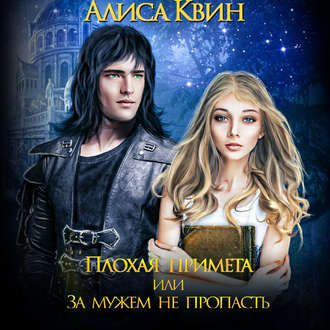 Обложка книги «Плохая примета, или За мужем не пропасть»