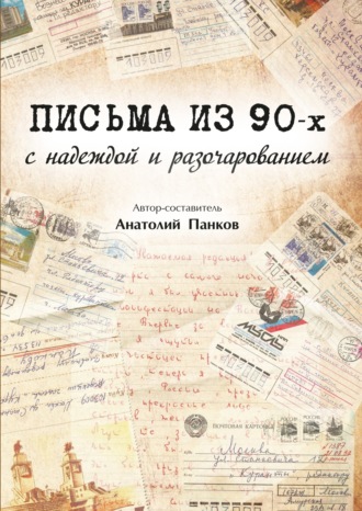 Группа авторов. Письма из 90-х с надеждой и разочарованием