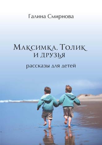 Обложка книги «Максимка, Толик и друзья (сборник)»