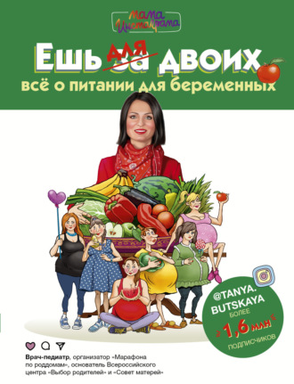 Обложка книги «Ешь для двоих! Всё о питании для беременных»