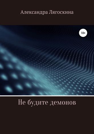 Обложка книги «Не будите демонов»