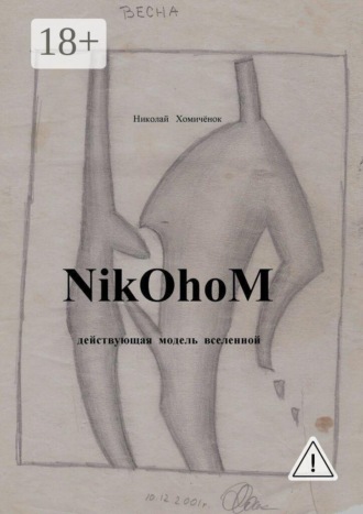 Обложка книги «NikOhoM»