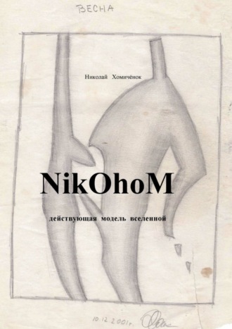 Николай Николаевич Хомичёнок. NikOhoM