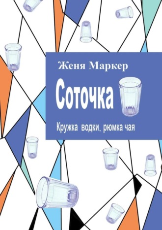 Женя Маркер. Соточка. Кружка водки, рюмка чая