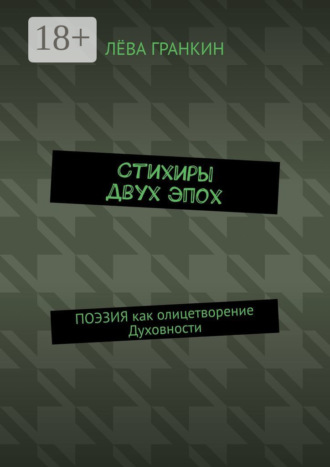 Обложка книги «Стихиры двух эпох. Поэзия как олицетворение Духовности»