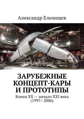 Александр Ельчищев. Зарубежные концепт-кары и прототипы. Конец XX – начало XXI века (1997–2006)