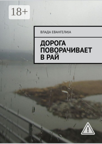 Обложка книги «Дорога поворачивает в рай»