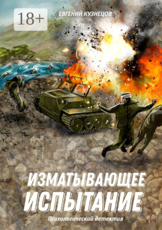 Обложка книги «Изматывающее испытание. Психологический детектив»