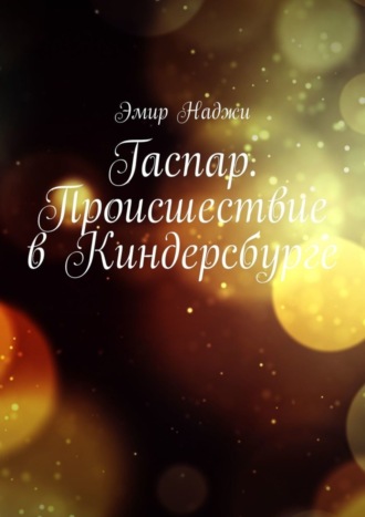 Обложка книги «Гаспар. Происшествие в Киндерсбурге»