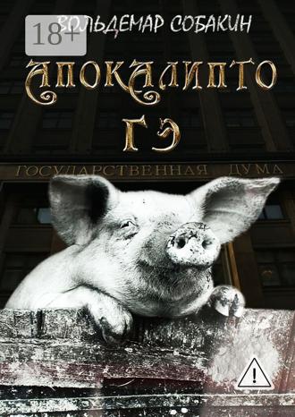 Обложка книги «АПОКАЛИПТО ГЭ»