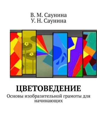 В. М. Саунина. Цветоведение. Основы изобразительной грамоты для начинающих