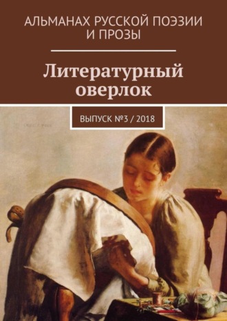 Иван Иванович Евсеенко. Литературный оверлок. Выпуск № 3 / 2018