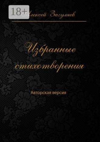 Алексей Загуляев. Избранные стихотворения. Авторская версия