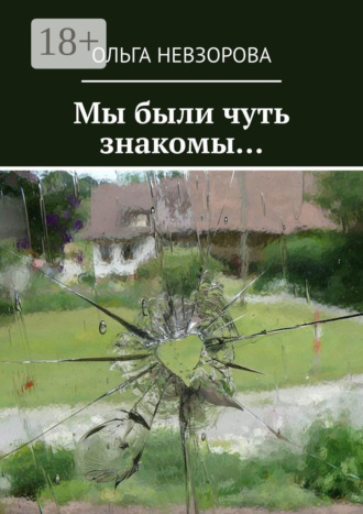 Обложка книги «Мы были чуть знакомы…»